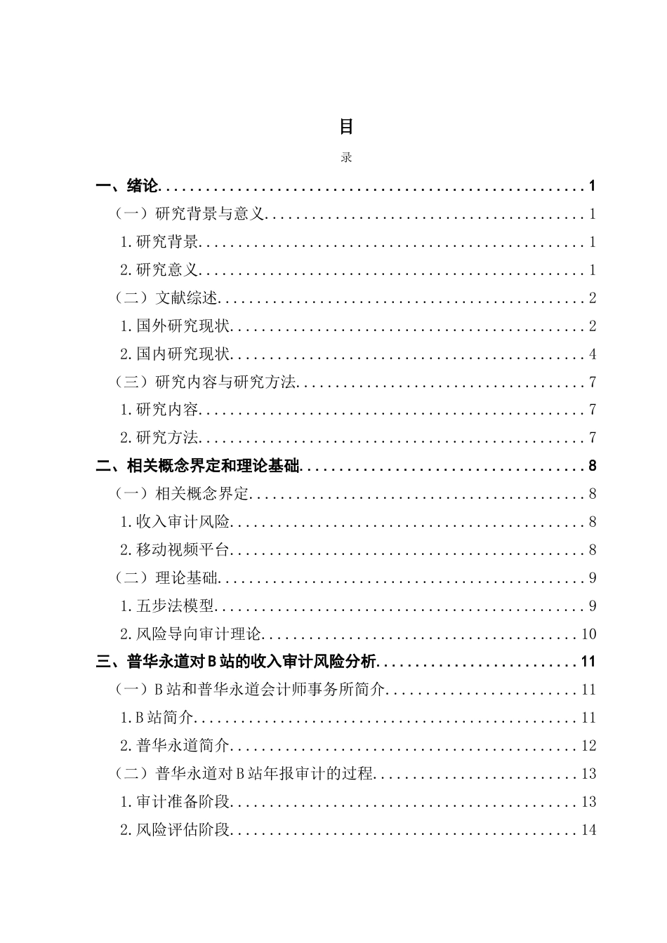 25年CH审计学 关键词：站；普华永道会计师事务所；收入审计；审计风险-约25061字符.docx_第4页