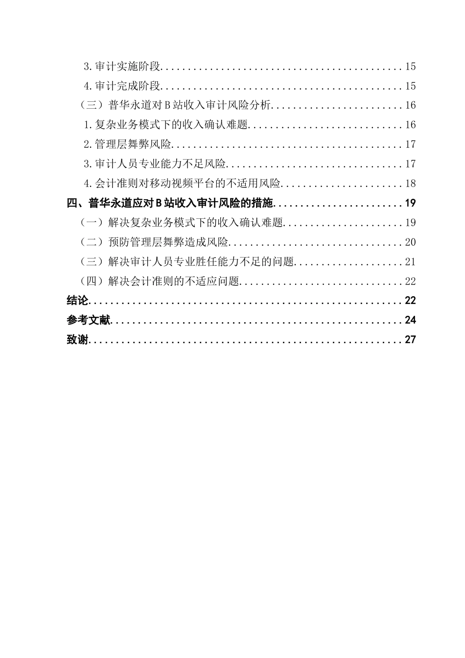 25年CH审计学 关键词：站；普华永道会计师事务所；收入审计；审计风险-约25061字符.docx_第5页