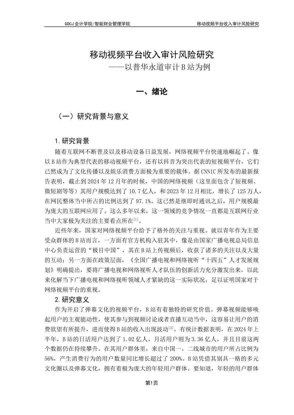 25年CH审计学 关键词：站；普华永道会计师事务所；收入审计；审计风险-约25061字符.docx_第6页