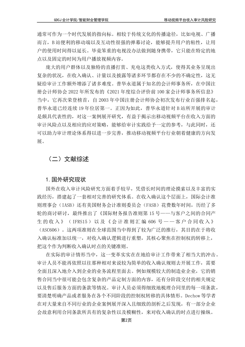 25年CH审计学 关键词：站；普华永道会计师事务所；收入审计；审计风险-约25061字符.docx_第7页