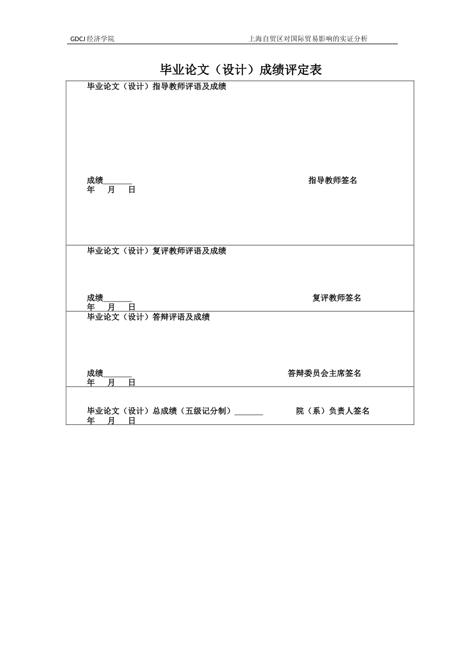 25年CH国际经济与贸易 上海自贸区对国际贸易影响的实证分析终稿-约10444字符.docx_第2页