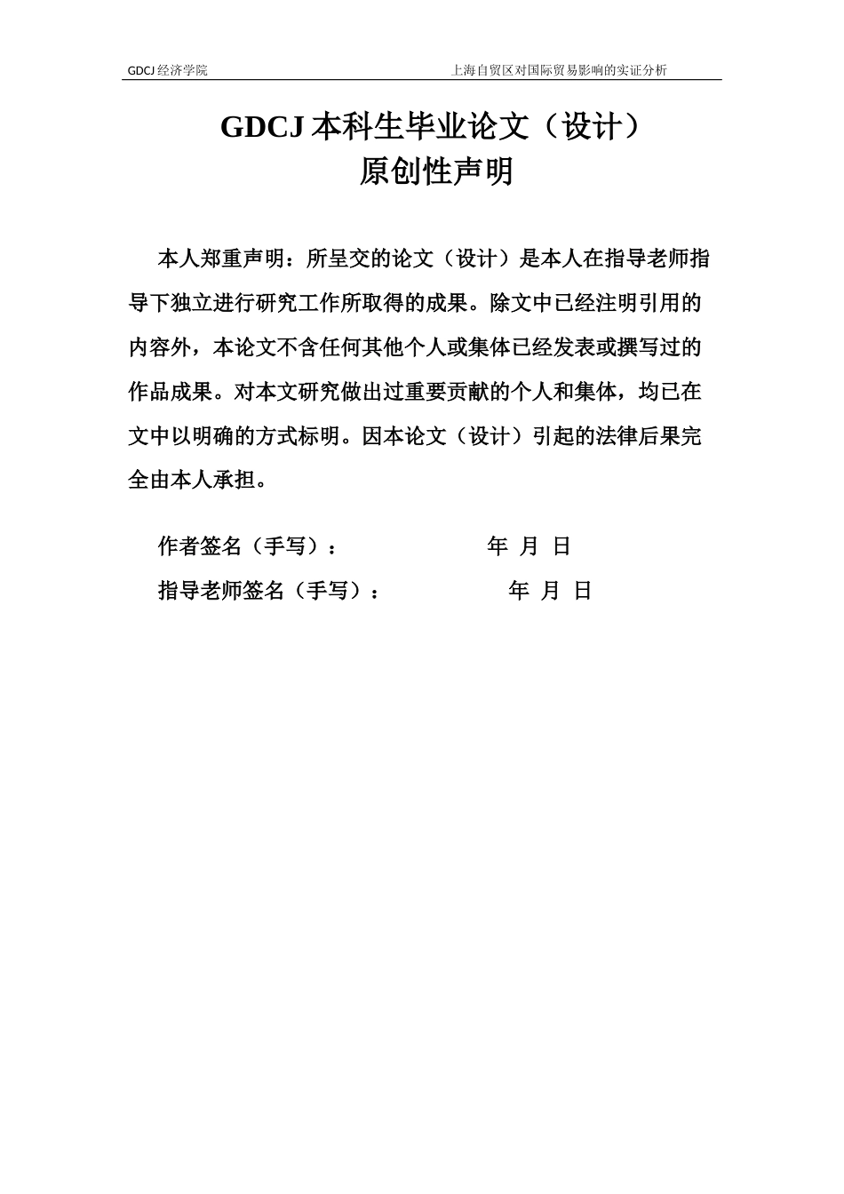 25年CH国际经济与贸易 上海自贸区对国际贸易影响的实证分析终稿-约10444字符.docx_第3页