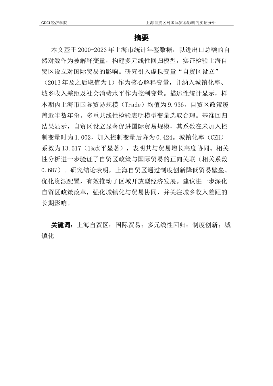 25年CH国际经济与贸易 上海自贸区对国际贸易影响的实证分析终稿-约10444字符.docx_第4页