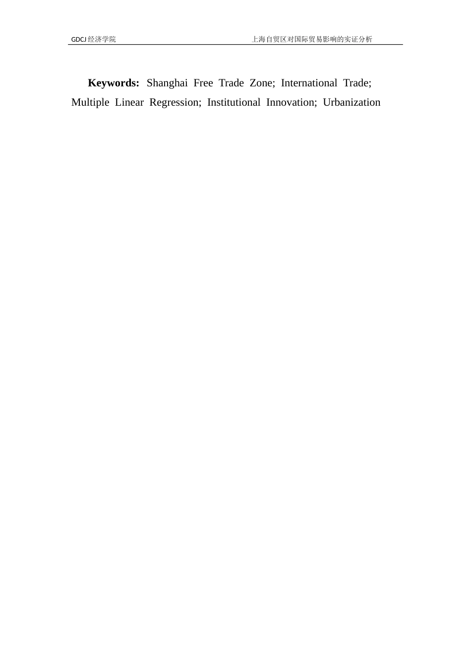 25年CH国际经济与贸易 上海自贸区对国际贸易影响的实证分析终稿-约10444字符.docx_第6页