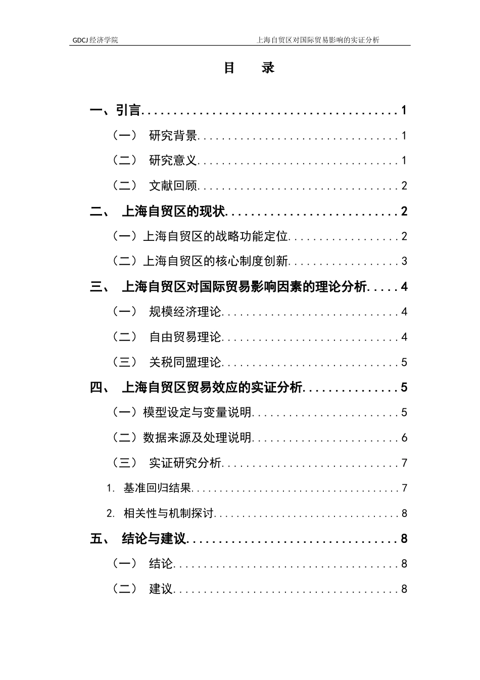25年CH国际经济与贸易 上海自贸区对国际贸易影响的实证分析终稿-约10444字符.docx_第7页