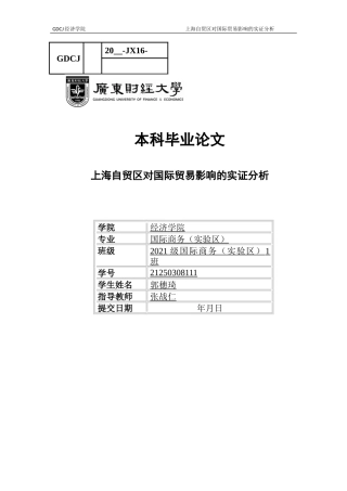 25年CH国际经济与贸易 上海自贸区对国际贸易影响的实证分析终稿-约10444字符.docx