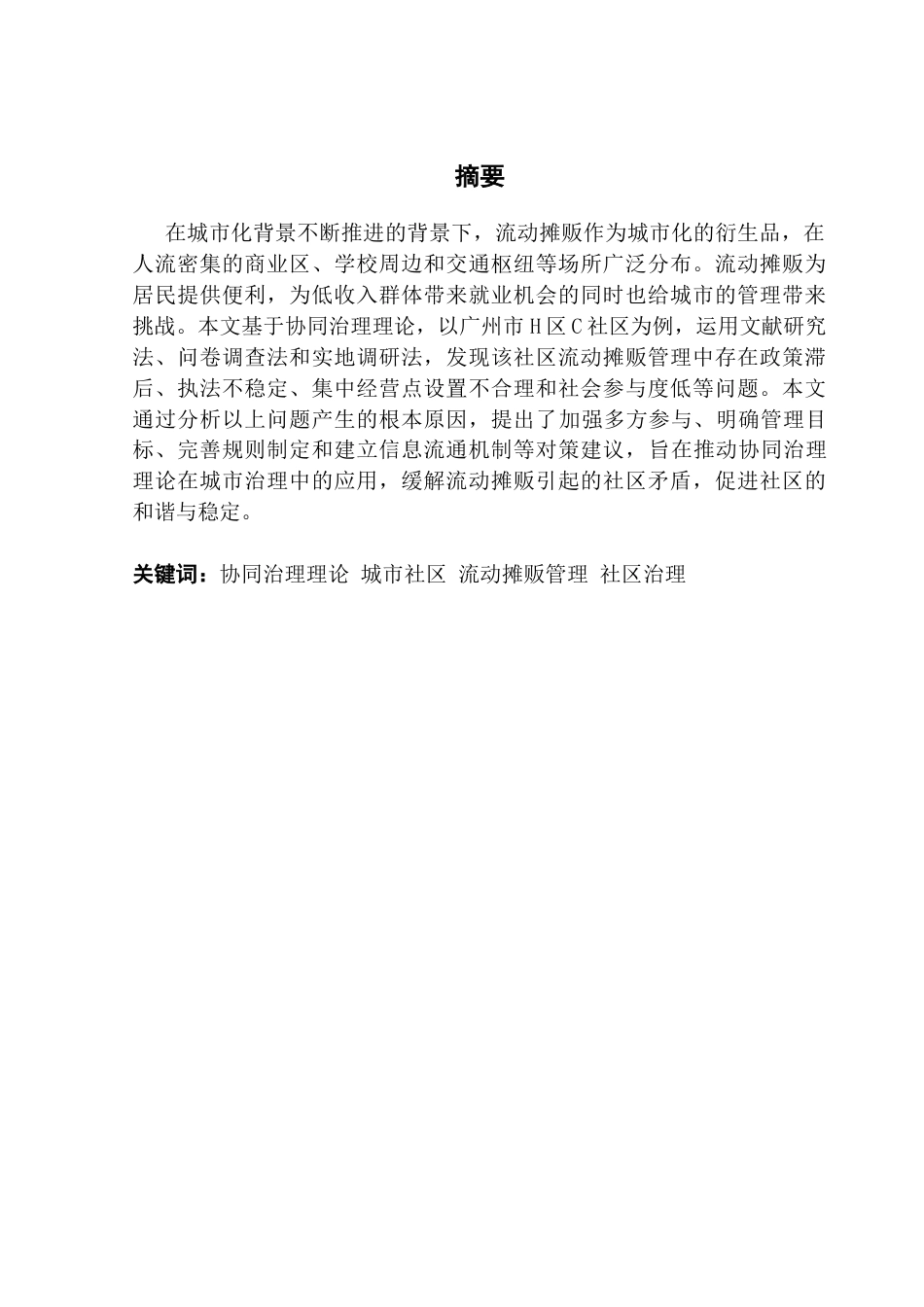 25年CH行政管理 关键词：协同治理理论城市社区流动摊贩管理社区治理终稿-约15595字符.docx_第1页
