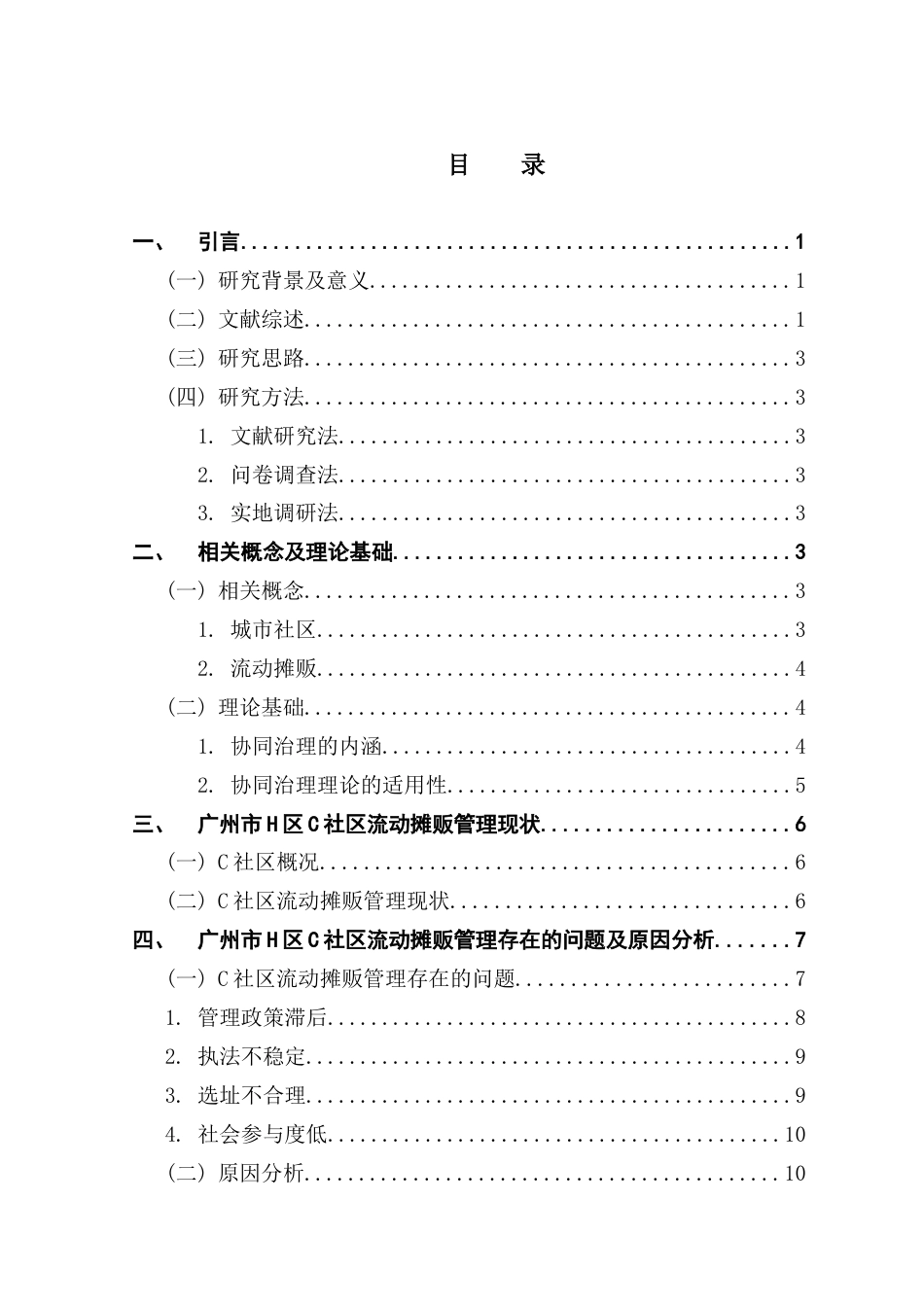 25年CH行政管理 关键词：协同治理理论城市社区流动摊贩管理社区治理终稿-约15595字符.docx_第3页