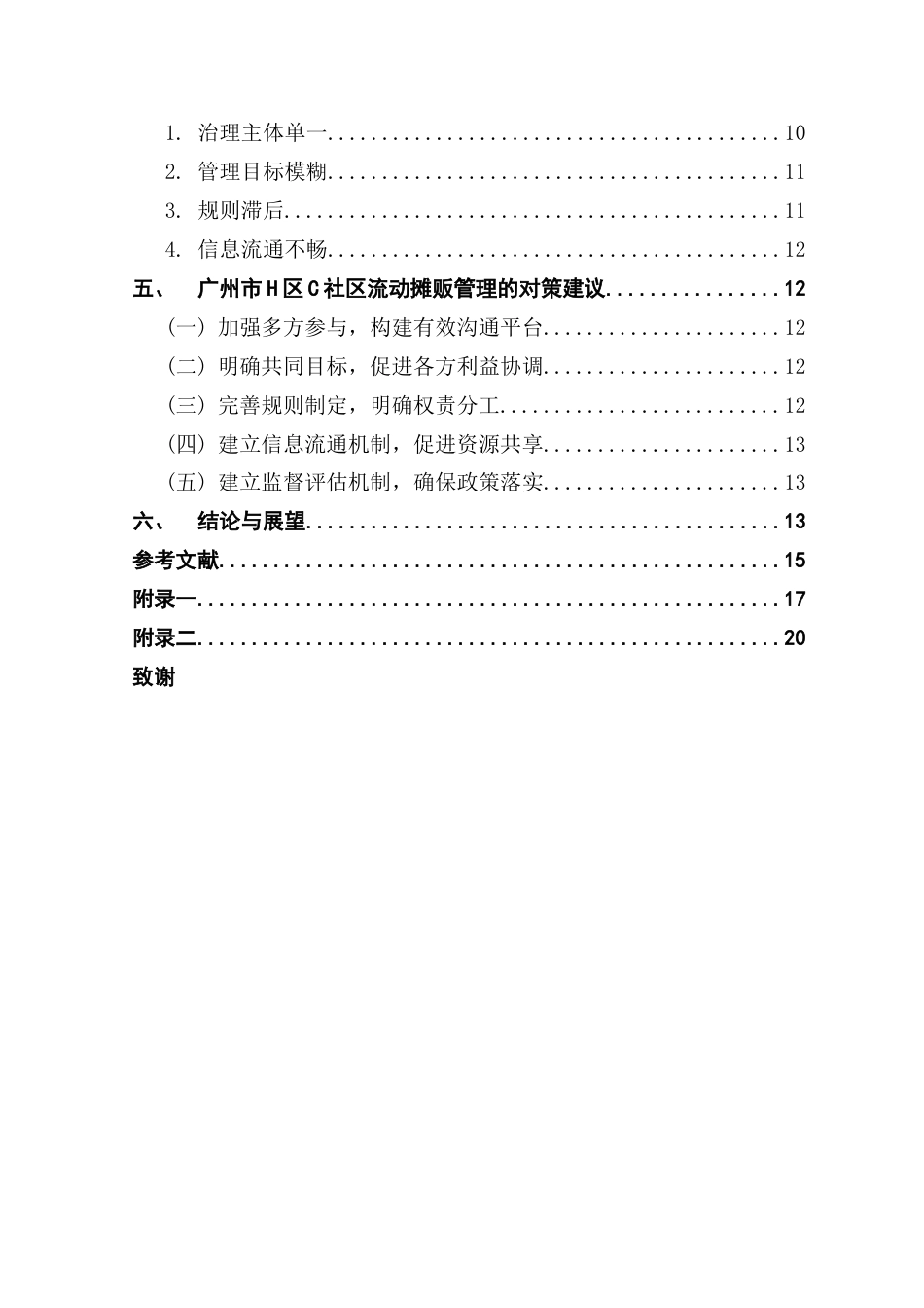 25年CH行政管理 关键词：协同治理理论城市社区流动摊贩管理社区治理终稿-约15595字符.docx_第4页
