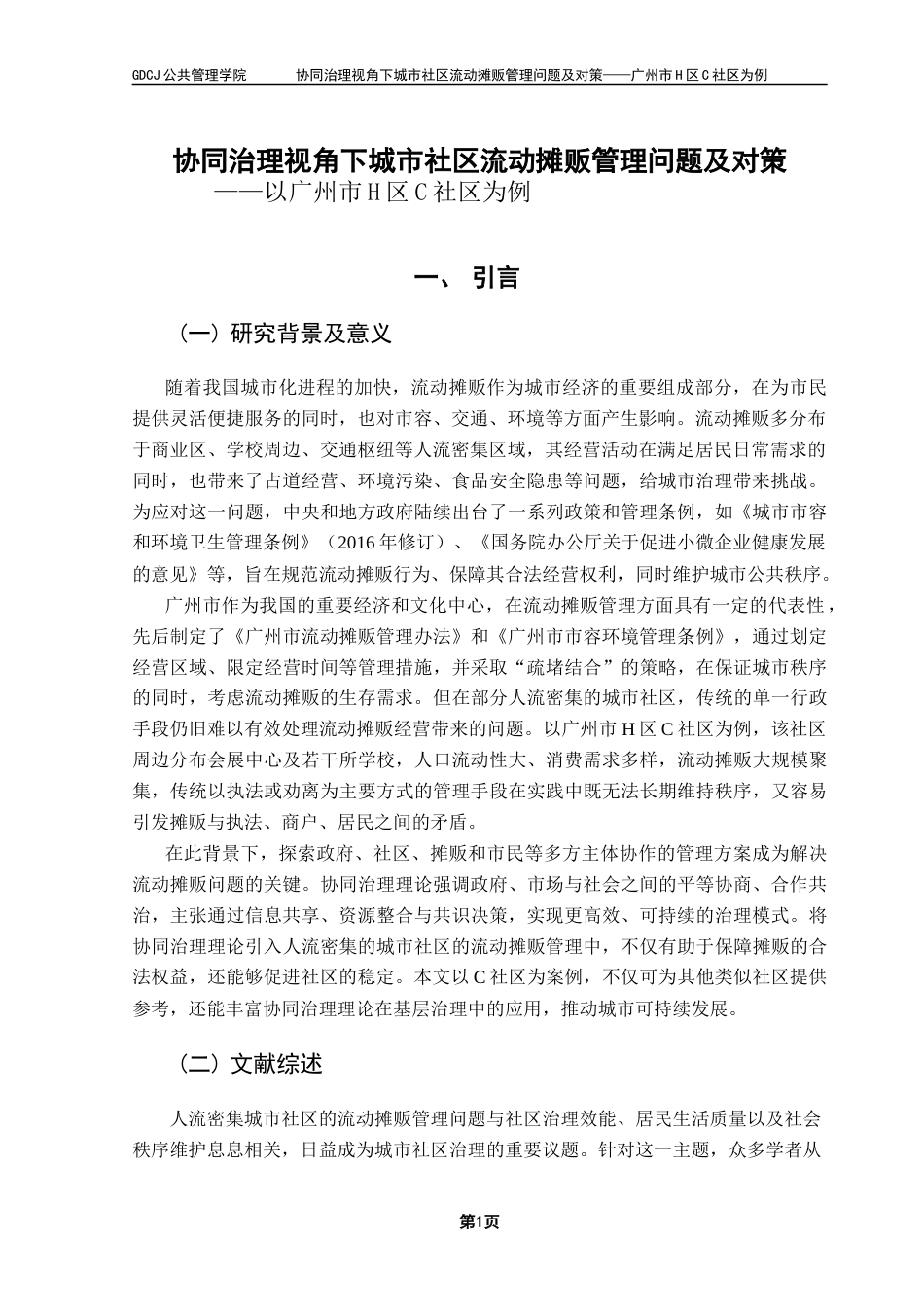 25年CH行政管理 关键词：协同治理理论城市社区流动摊贩管理社区治理终稿-约15595字符.docx_第5页