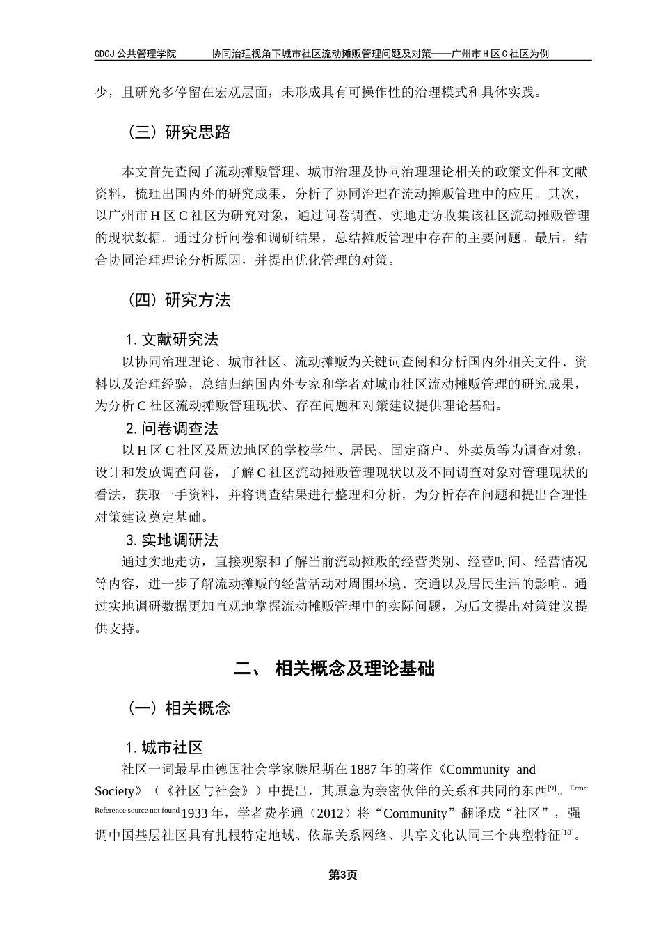 25年CH行政管理 关键词：协同治理理论城市社区流动摊贩管理社区治理终稿-约15595字符.docx_第7页