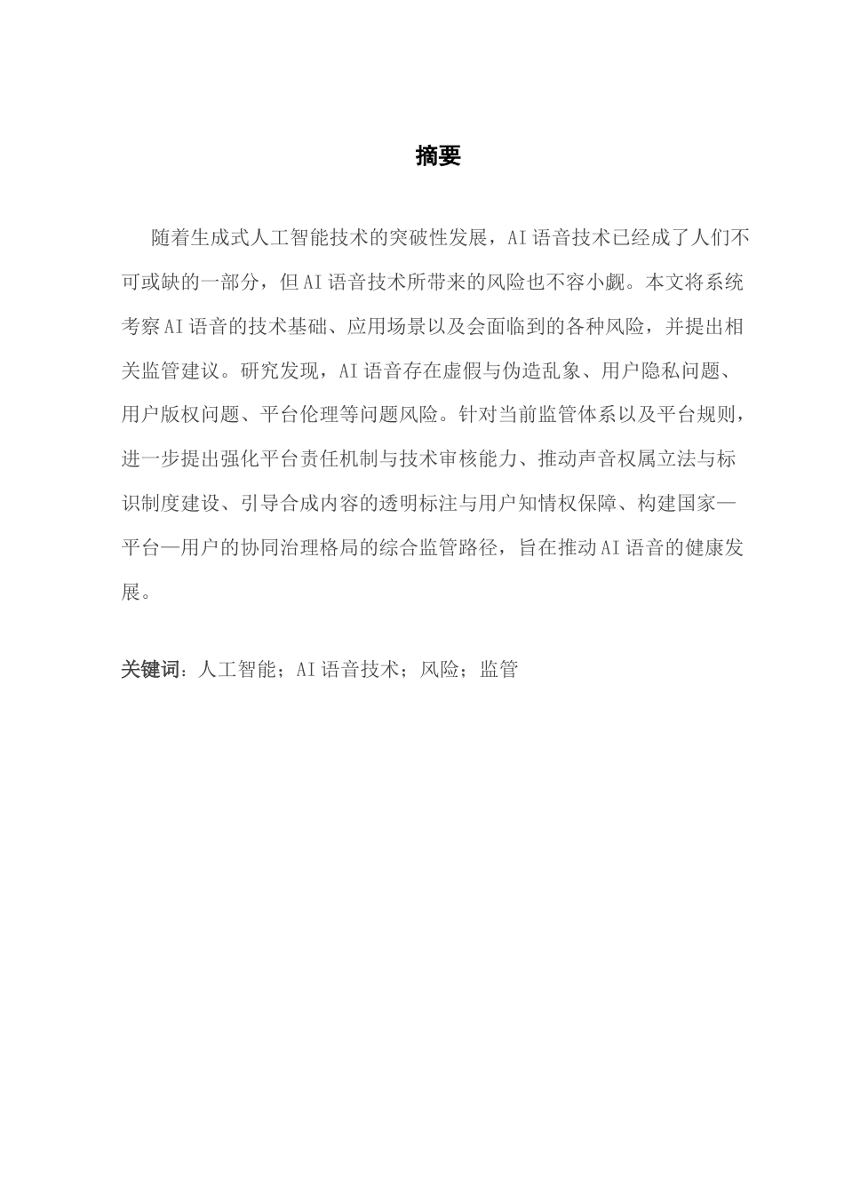 25年CH政法新闻学 政府新闻《从内容生成到责任规制-AI语音的应用风险与治理对策研究》-约18586字符.docx_第2页