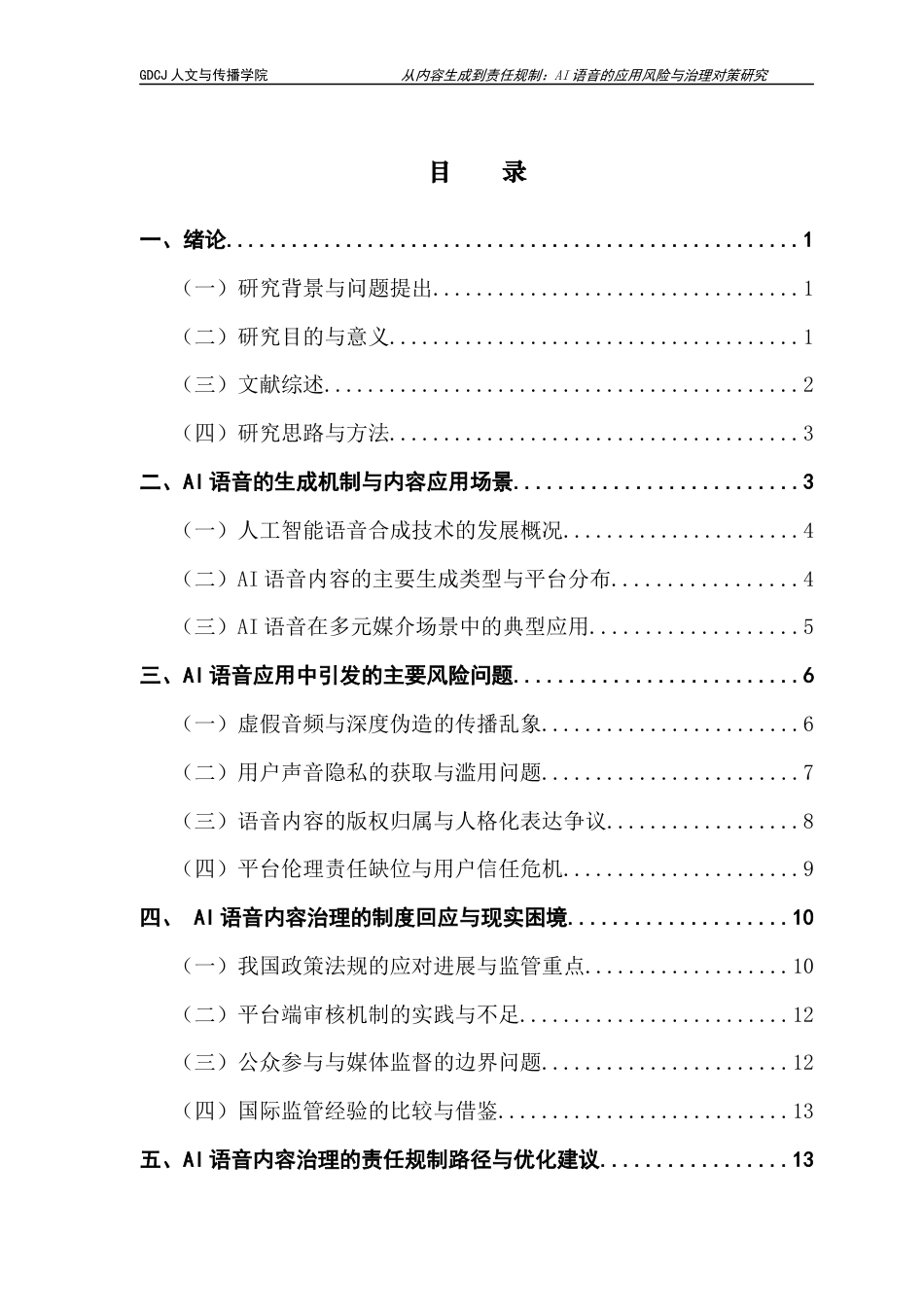 25年CH政法新闻学 政府新闻《从内容生成到责任规制-AI语音的应用风险与治理对策研究》-约18586字符.docx_第4页