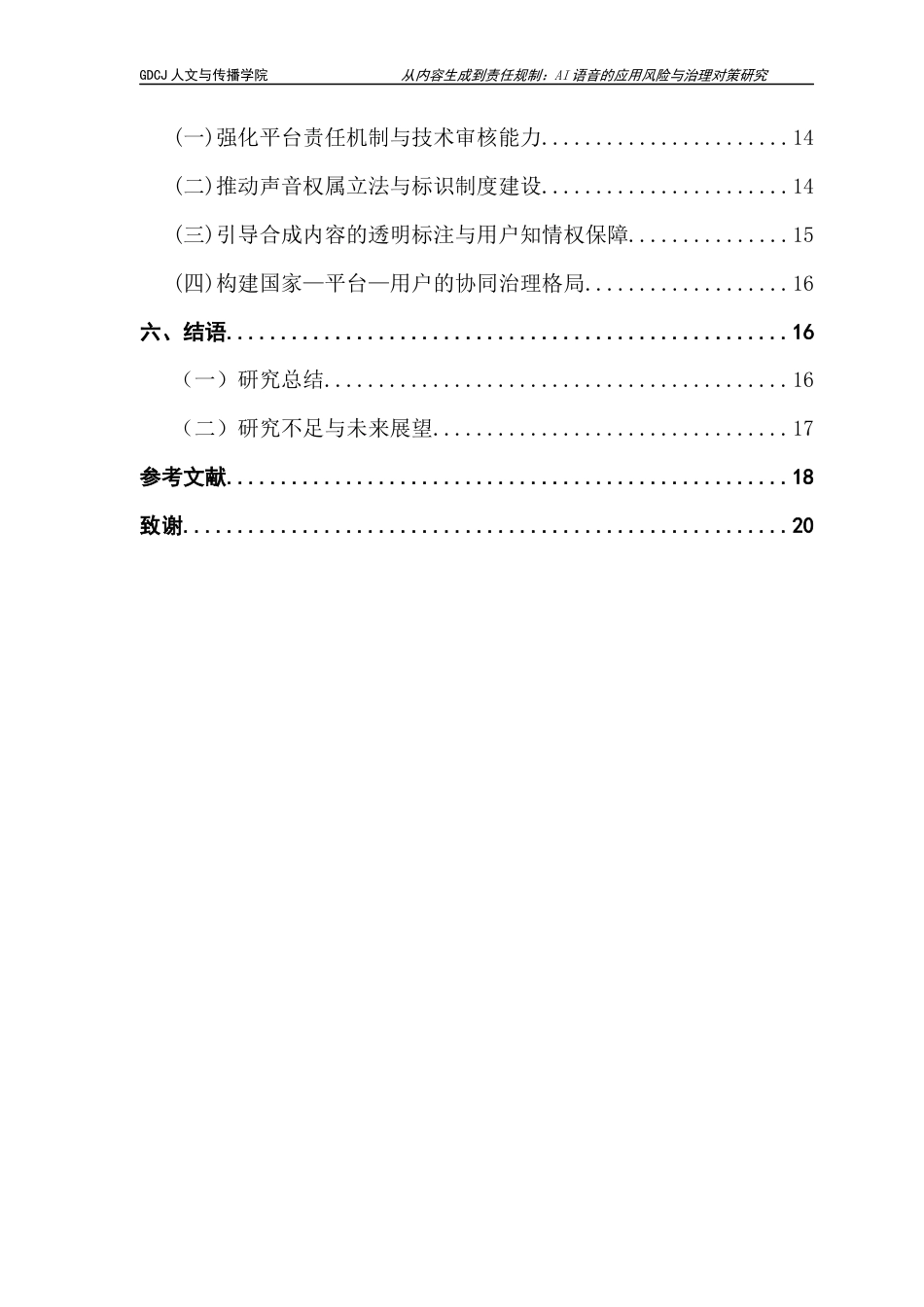 25年CH政法新闻学 政府新闻《从内容生成到责任规制-AI语音的应用风险与治理对策研究》-约18586字符.docx_第5页