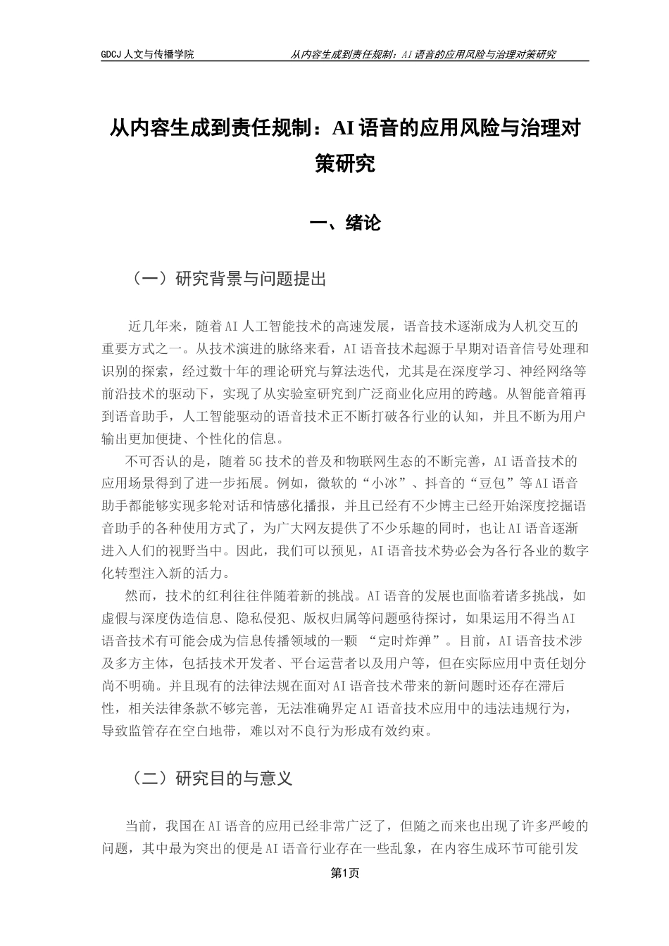 25年CH政法新闻学 政府新闻《从内容生成到责任规制-AI语音的应用风险与治理对策研究》-约18586字符.docx_第6页