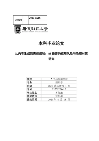 25年CH政法新闻学 政府新闻《从内容生成到责任规制-AI语音的应用风险与治理对策研究》-约18586字符.docx
