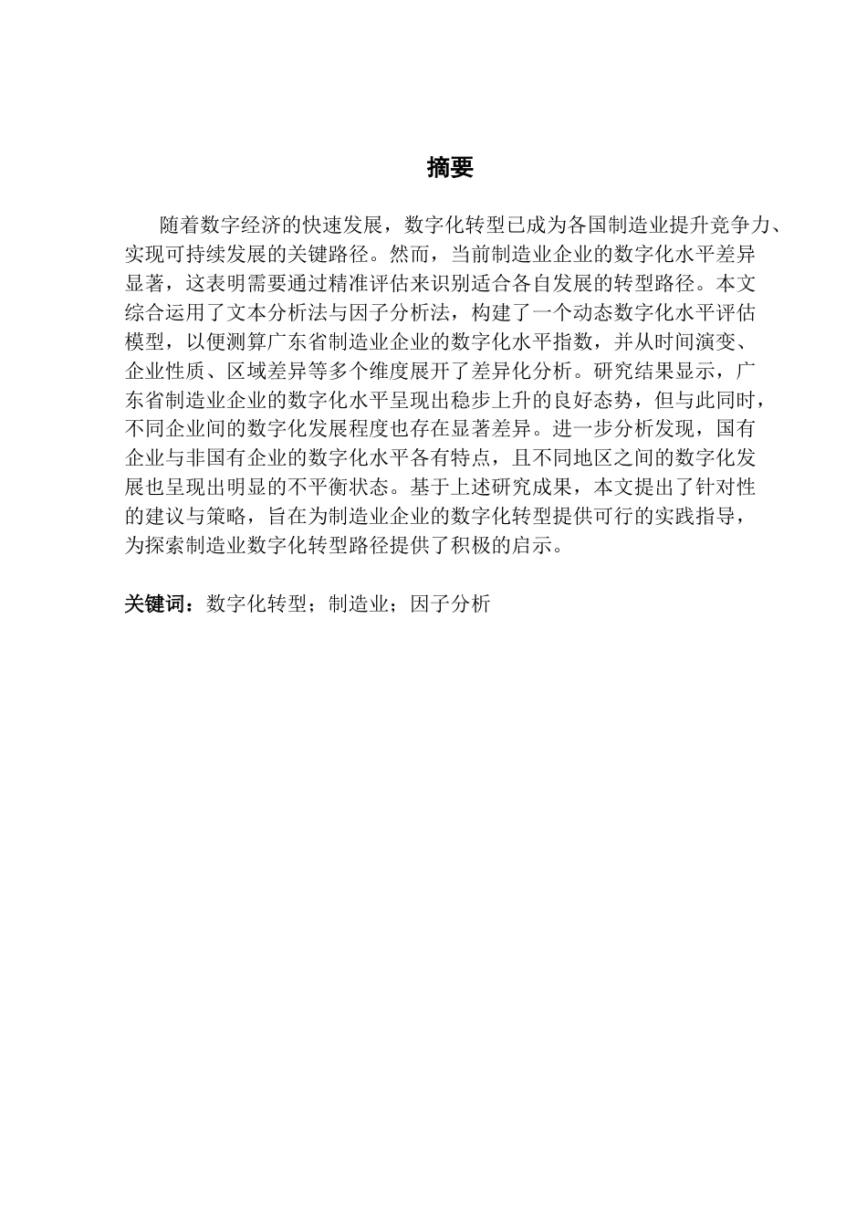 25年CH数字经济 关键词：数字化转型；制造业；因子分析终稿-约15787字符.docx_第2页