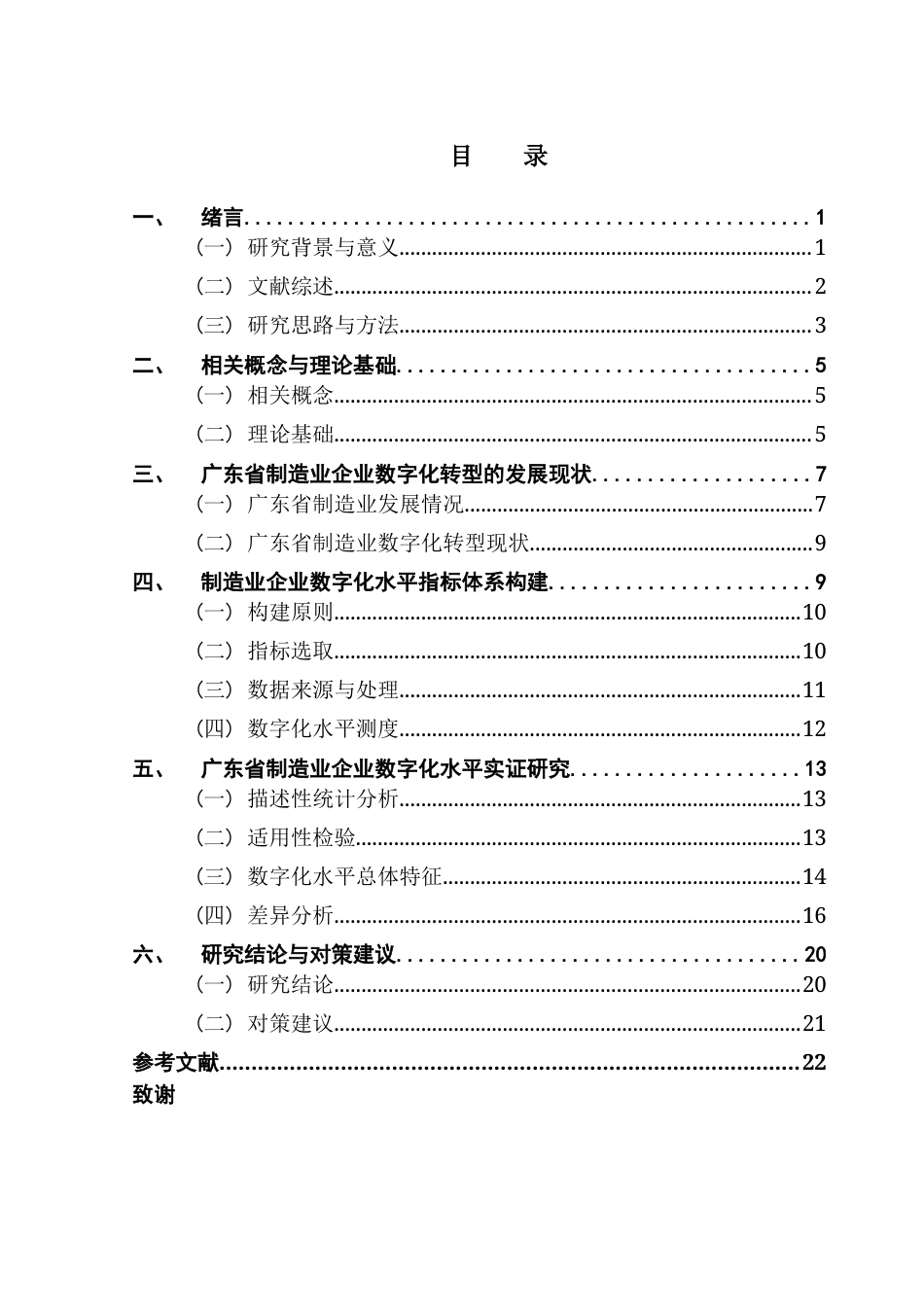 25年CH数字经济 关键词：数字化转型；制造业；因子分析终稿-约15787字符.docx_第4页