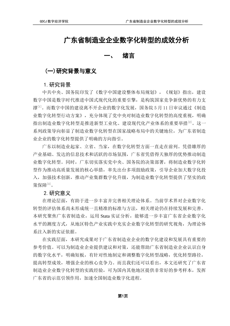 25年CH数字经济 关键词：数字化转型；制造业；因子分析终稿-约15787字符.docx_第5页