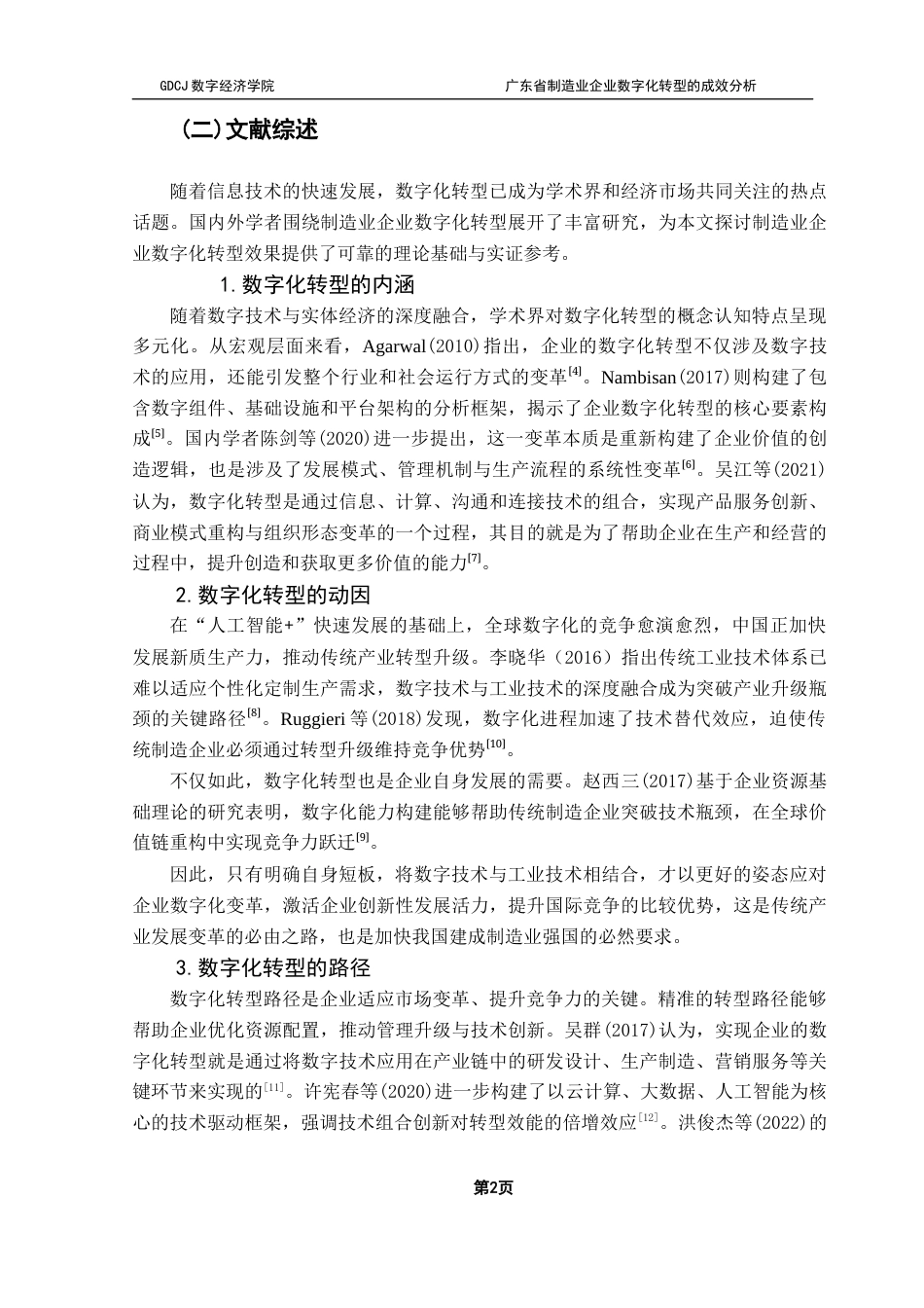 25年CH数字经济 关键词：数字化转型；制造业；因子分析终稿-约15787字符.docx_第6页