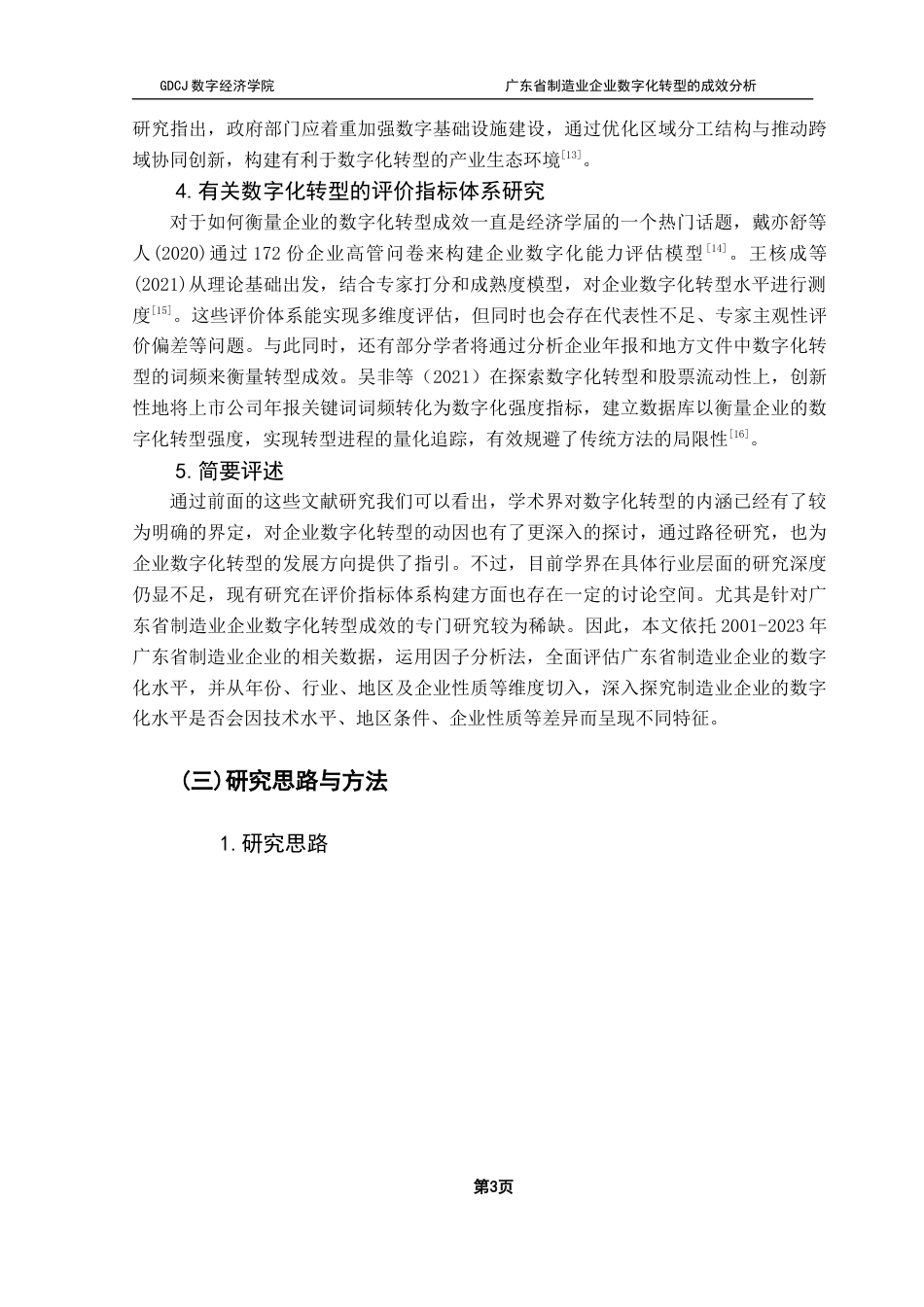 25年CH数字经济 关键词：数字化转型；制造业；因子分析终稿-约15787字符.docx_第7页