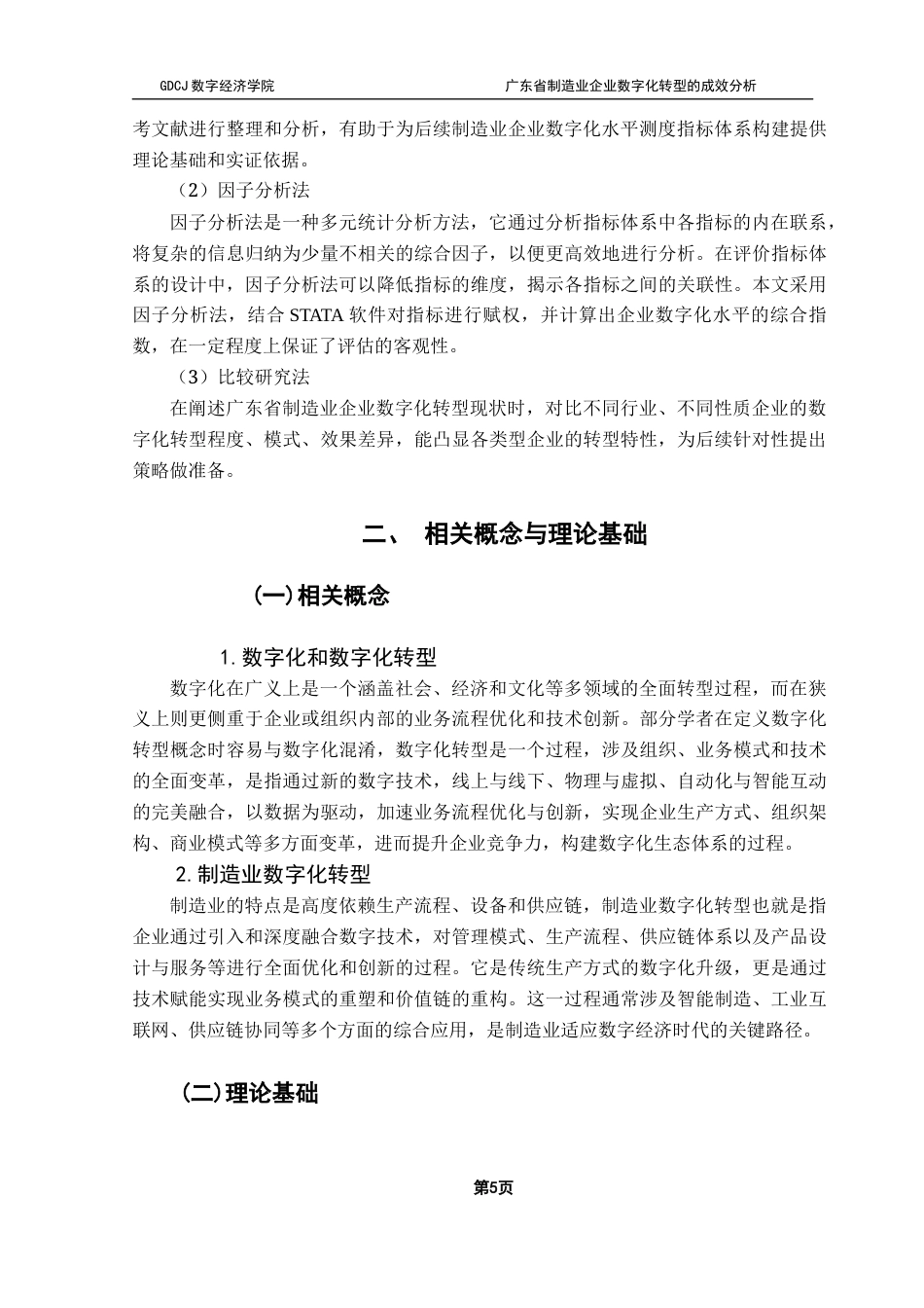 25年CH数字经济 关键词：数字化转型；制造业；因子分析终稿-约15787字符.docx_第9页