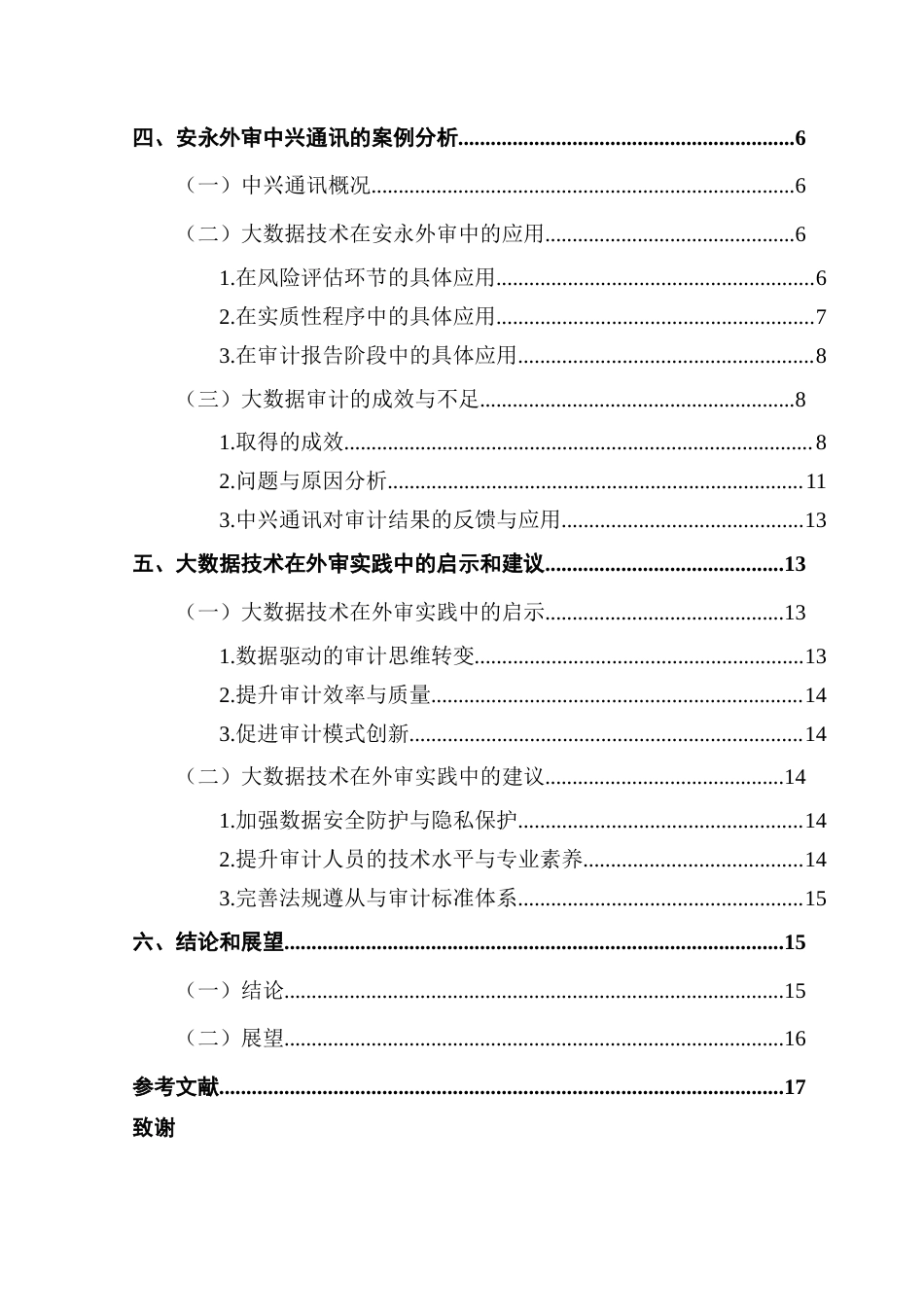 25年CH会计学 关键词：会计师事务所；大数据技术；外部审计；安永；中兴通讯-约15466字符.docx_第7页