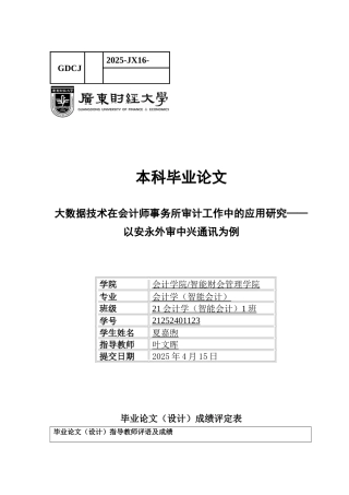 25年CH会计学 关键词：会计师事务所；大数据技术；外部审计；安永；中兴通讯-约15466字符.docx