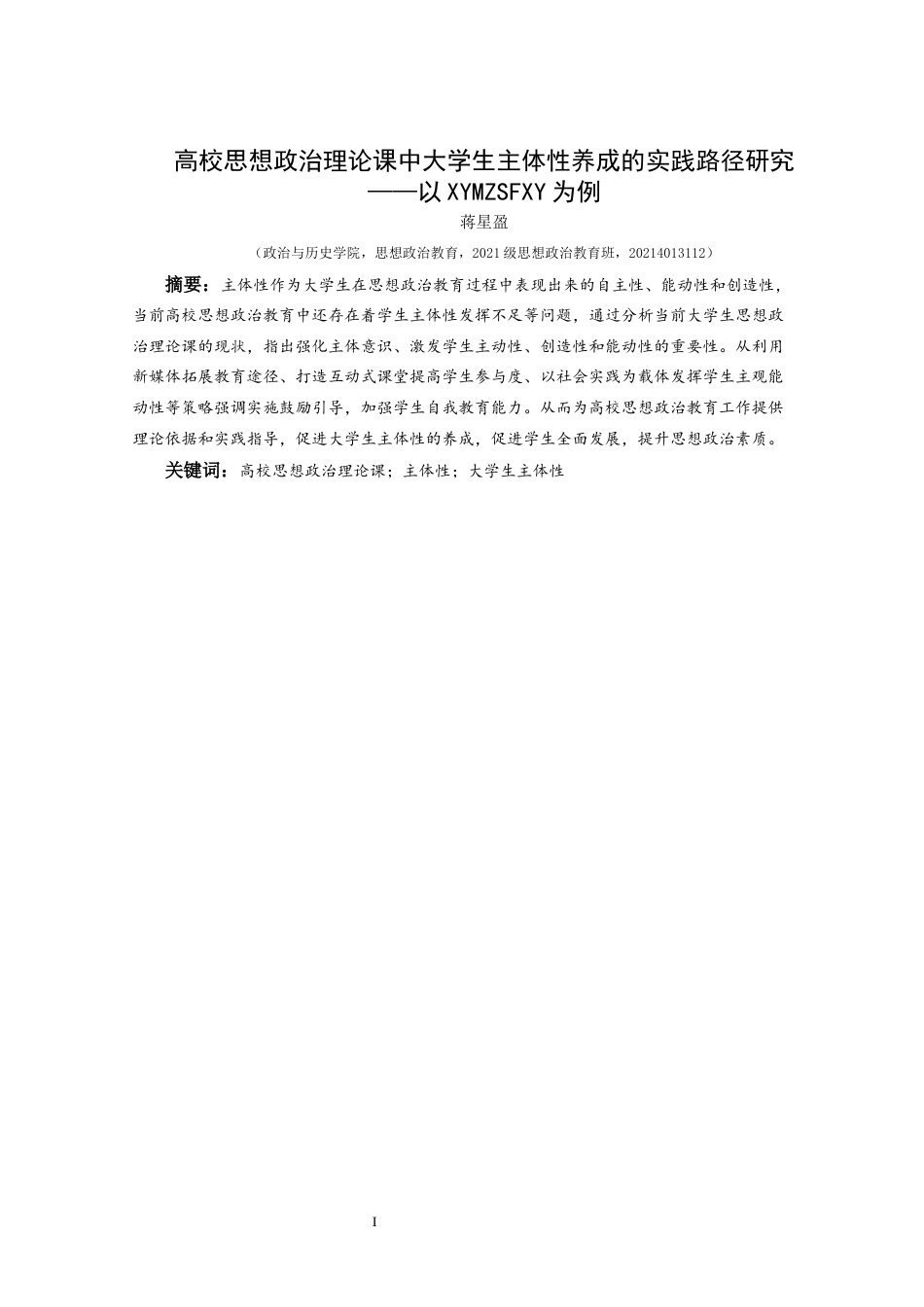 25年CH思想政治教育 高校思想政治理论课中大学生主体性养成的实践路径研究——以兴义民族师范学院为例关键词：高校思想政治理论课；主体性；大学生主体性(终)-约22848字符.docx_第1页