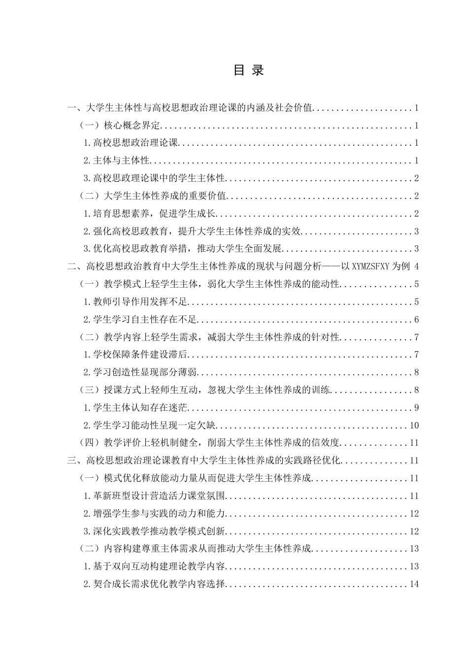 25年CH思想政治教育 高校思想政治理论课中大学生主体性养成的实践路径研究——以兴义民族师范学院为例关键词：高校思想政治理论课；主体性；大学生主体性(终)-约22848字符.docx_第4页