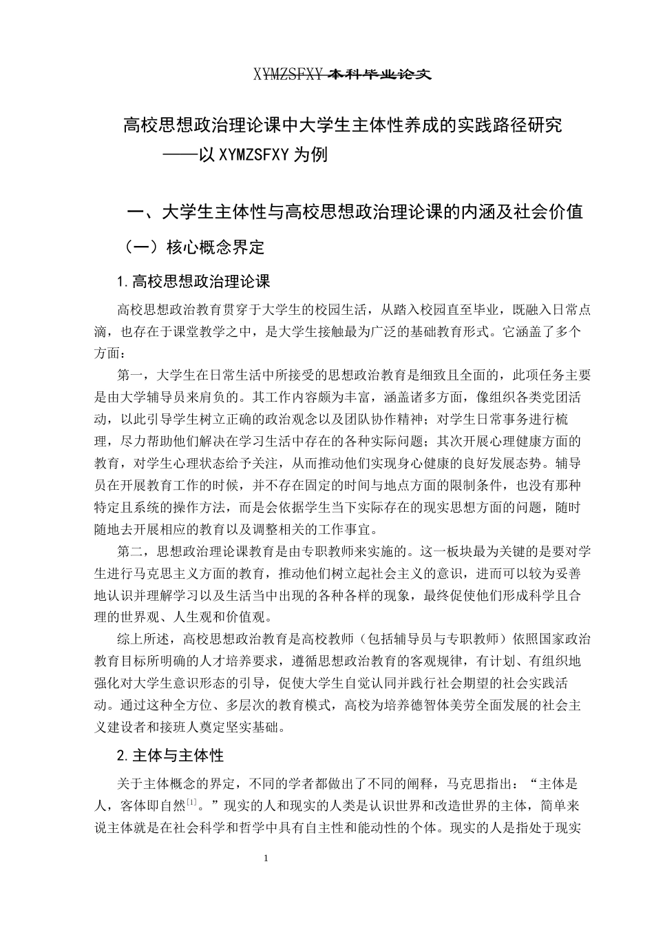 25年CH思想政治教育 高校思想政治理论课中大学生主体性养成的实践路径研究——以兴义民族师范学院为例关键词：高校思想政治理论课；主体性；大学生主体性(终)-约22848字符.docx_第6页