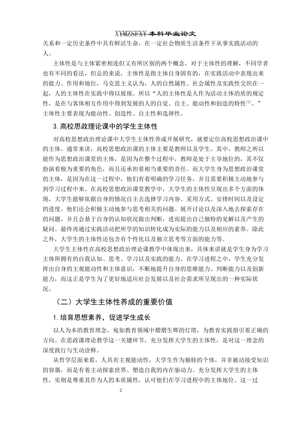 25年CH思想政治教育 高校思想政治理论课中大学生主体性养成的实践路径研究——以兴义民族师范学院为例关键词：高校思想政治理论课；主体性；大学生主体性(终)-约22848字符.docx_第7页