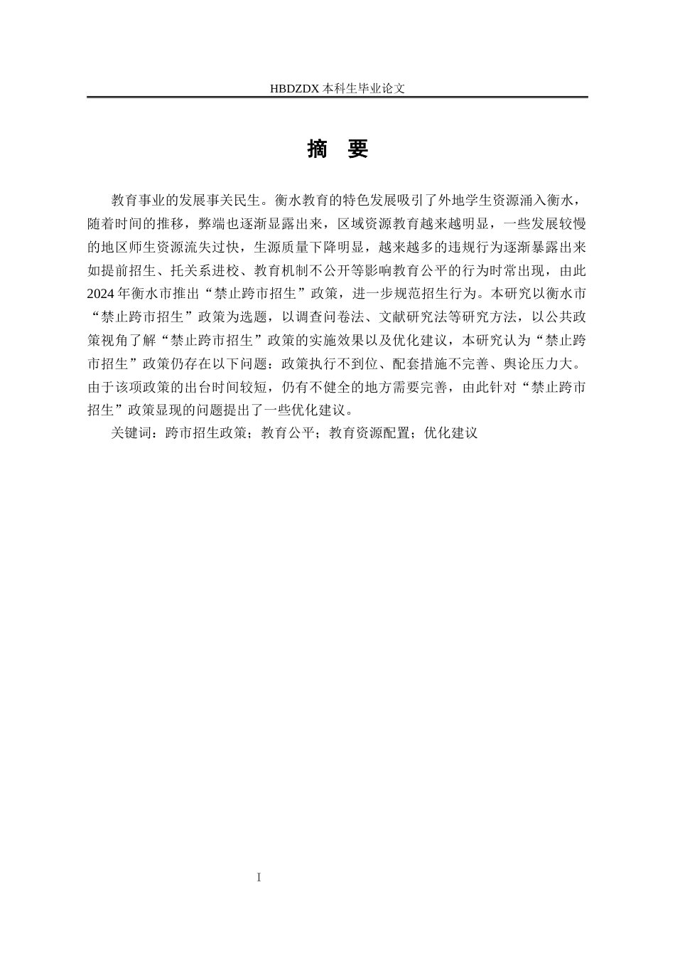 25年CH行政管理 河北省衡水市实施禁止普通高中“跨市招生”政策的成效及问题研究-约15923字符终版.docx_第1页
