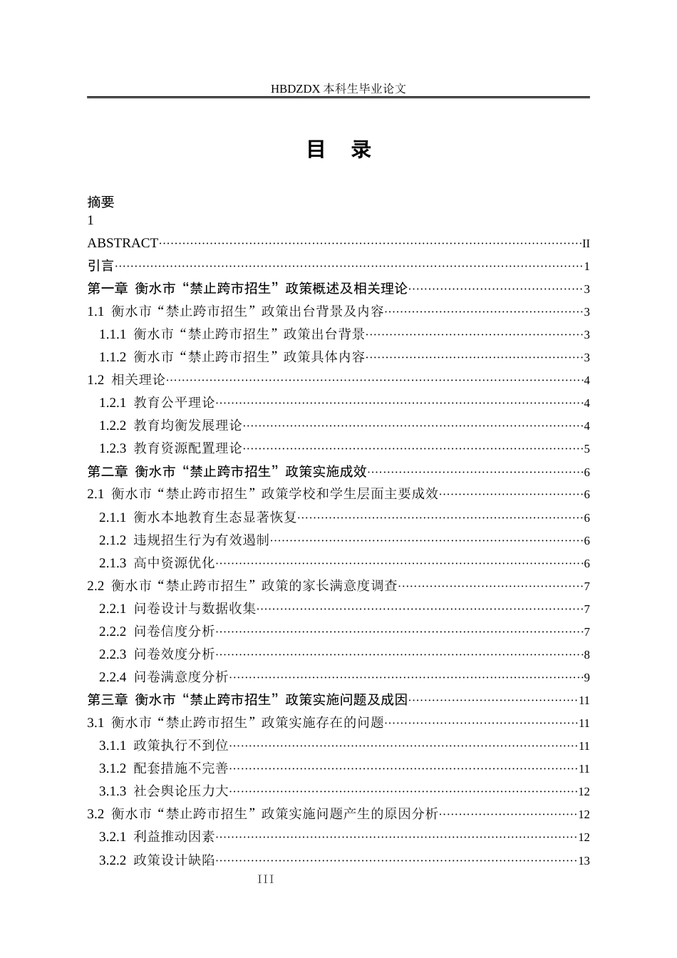 25年CH行政管理 河北省衡水市实施禁止普通高中“跨市招生”政策的成效及问题研究-约15923字符终版.docx_第3页