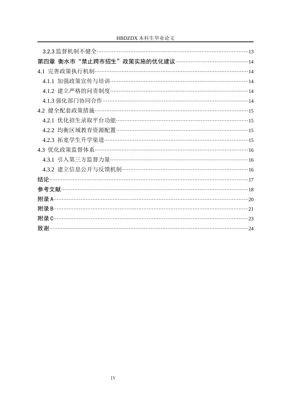 25年CH行政管理 河北省衡水市实施禁止普通高中“跨市招生”政策的成效及问题研究-约15923字符终版.docx_第4页