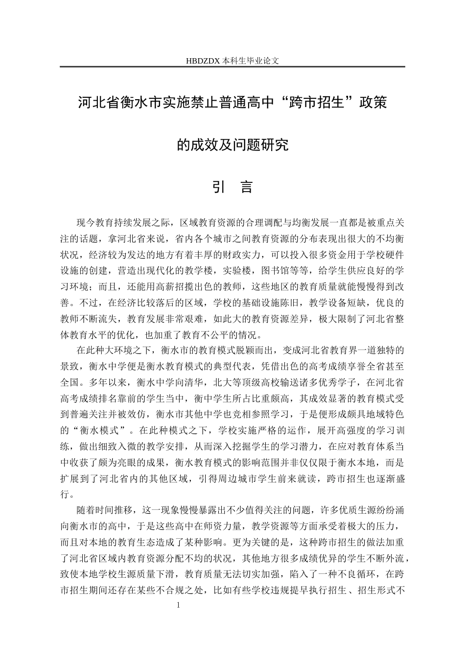 25年CH行政管理 河北省衡水市实施禁止普通高中“跨市招生”政策的成效及问题研究-约15923字符终版.docx_第5页