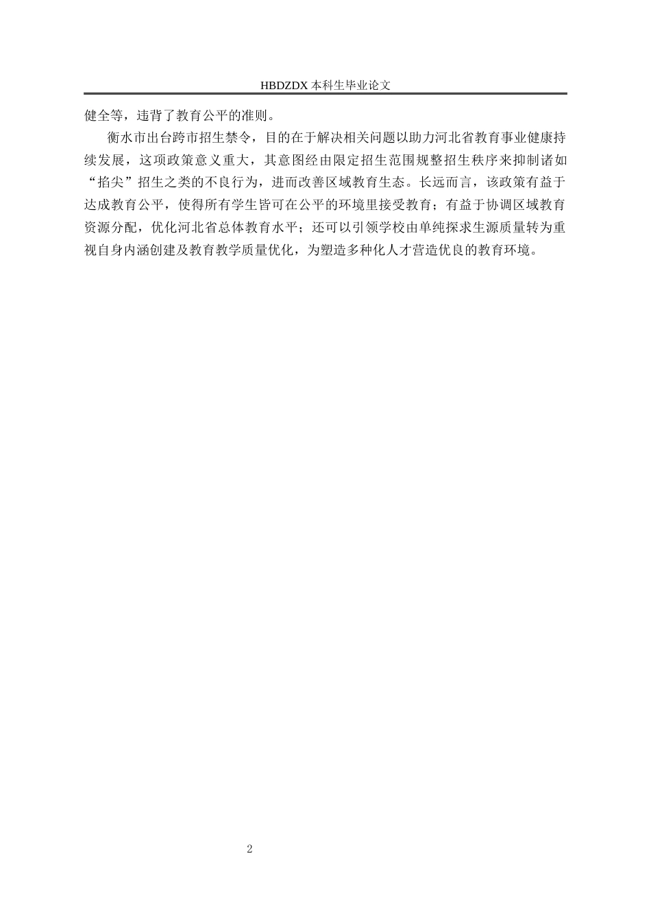 25年CH行政管理 河北省衡水市实施禁止普通高中“跨市招生”政策的成效及问题研究-约15923字符终版.docx_第6页