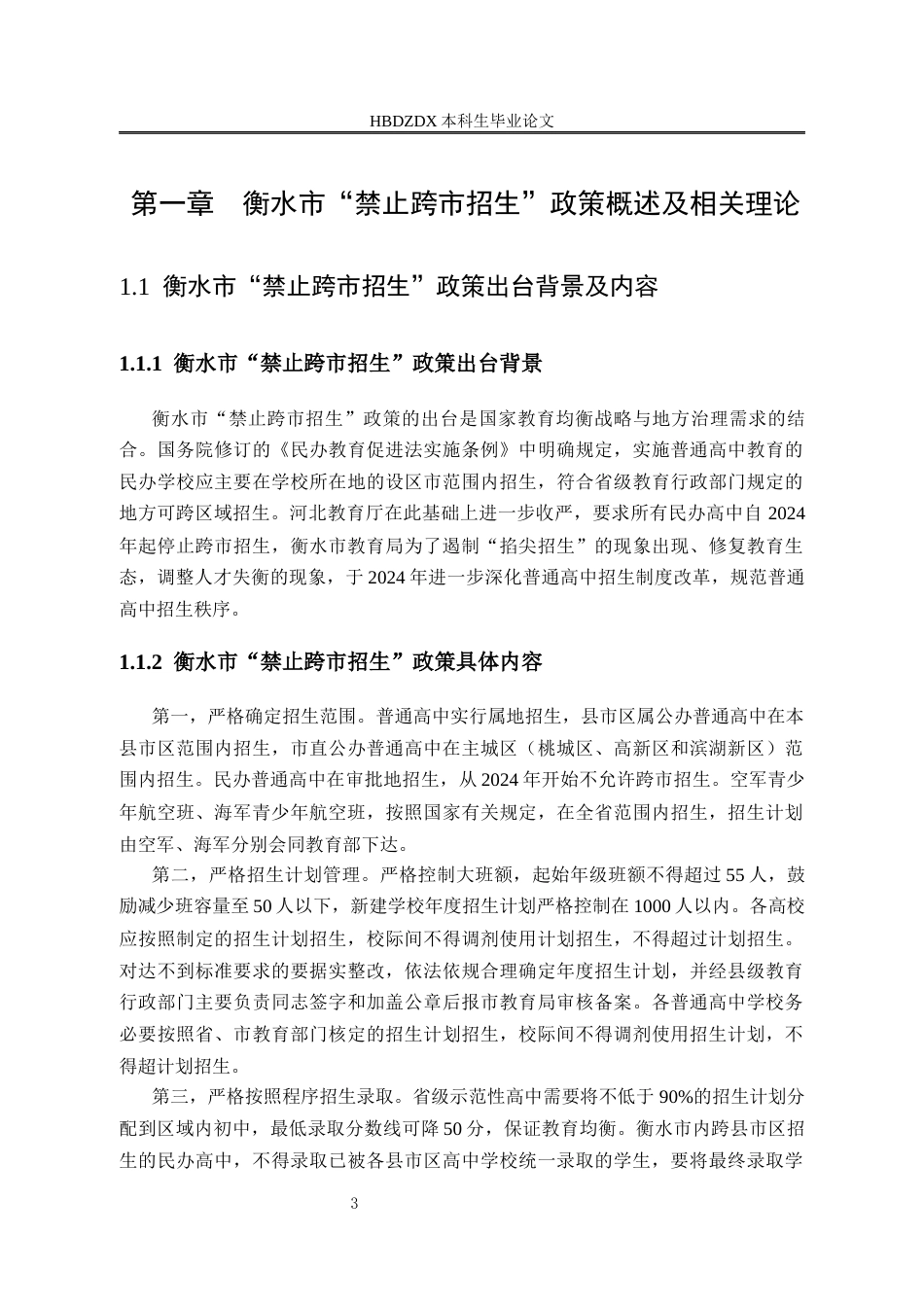 25年CH行政管理 河北省衡水市实施禁止普通高中“跨市招生”政策的成效及问题研究-约15923字符终版.docx_第7页