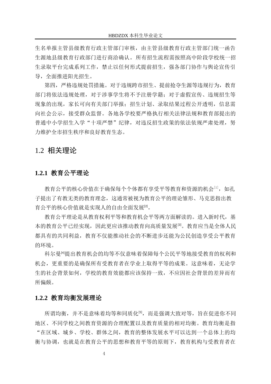 25年CH行政管理 河北省衡水市实施禁止普通高中“跨市招生”政策的成效及问题研究-约15923字符终版.docx_第8页