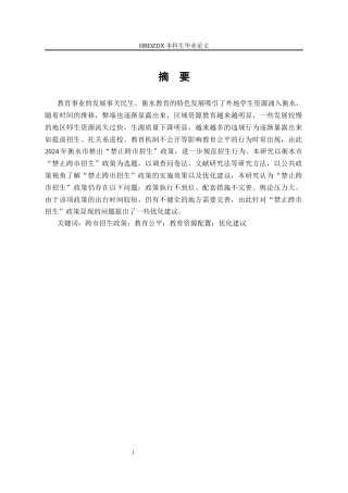 25年CH行政管理 河北省衡水市实施禁止普通高中“跨市招生”政策的成效及问题研究-约15923字符终版.docx