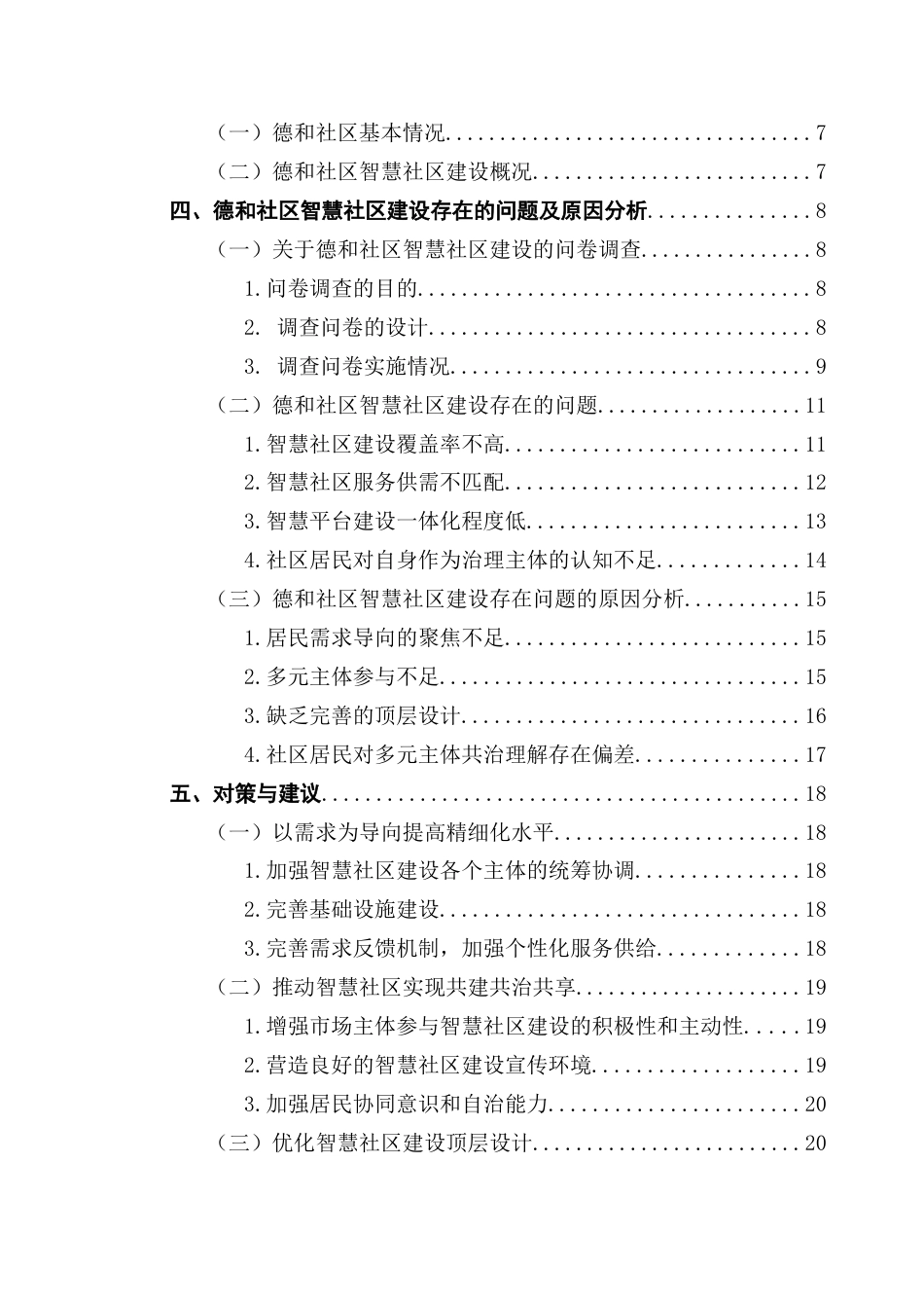 25年CH城市管理 关键词：智慧社区；智慧社区建设；多元主体；社区治理-约22780字符.docx_第4页