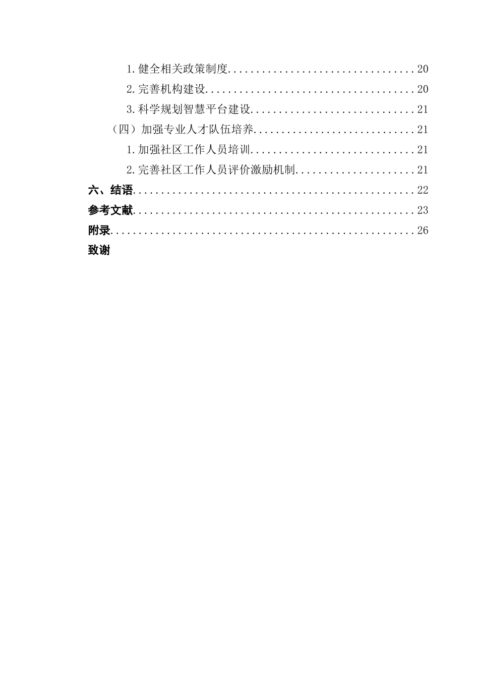 25年CH城市管理 关键词：智慧社区；智慧社区建设；多元主体；社区治理-约22780字符.docx_第5页