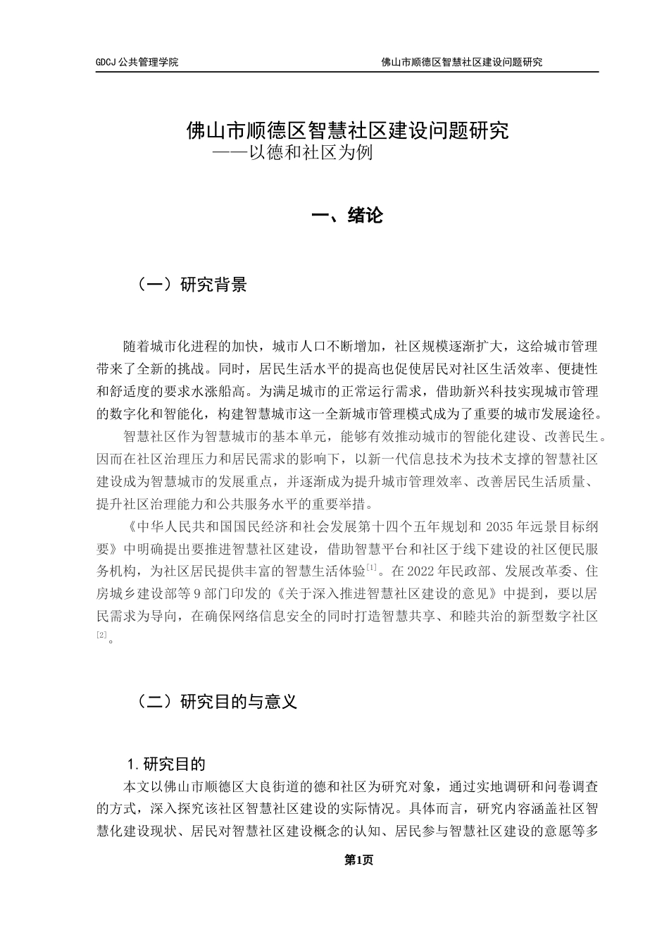 25年CH城市管理 关键词：智慧社区；智慧社区建设；多元主体；社区治理-约22780字符.docx_第6页
