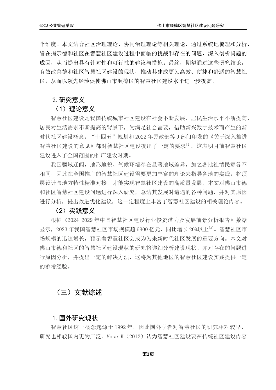 25年CH城市管理 关键词：智慧社区；智慧社区建设；多元主体；社区治理-约22780字符.docx_第7页