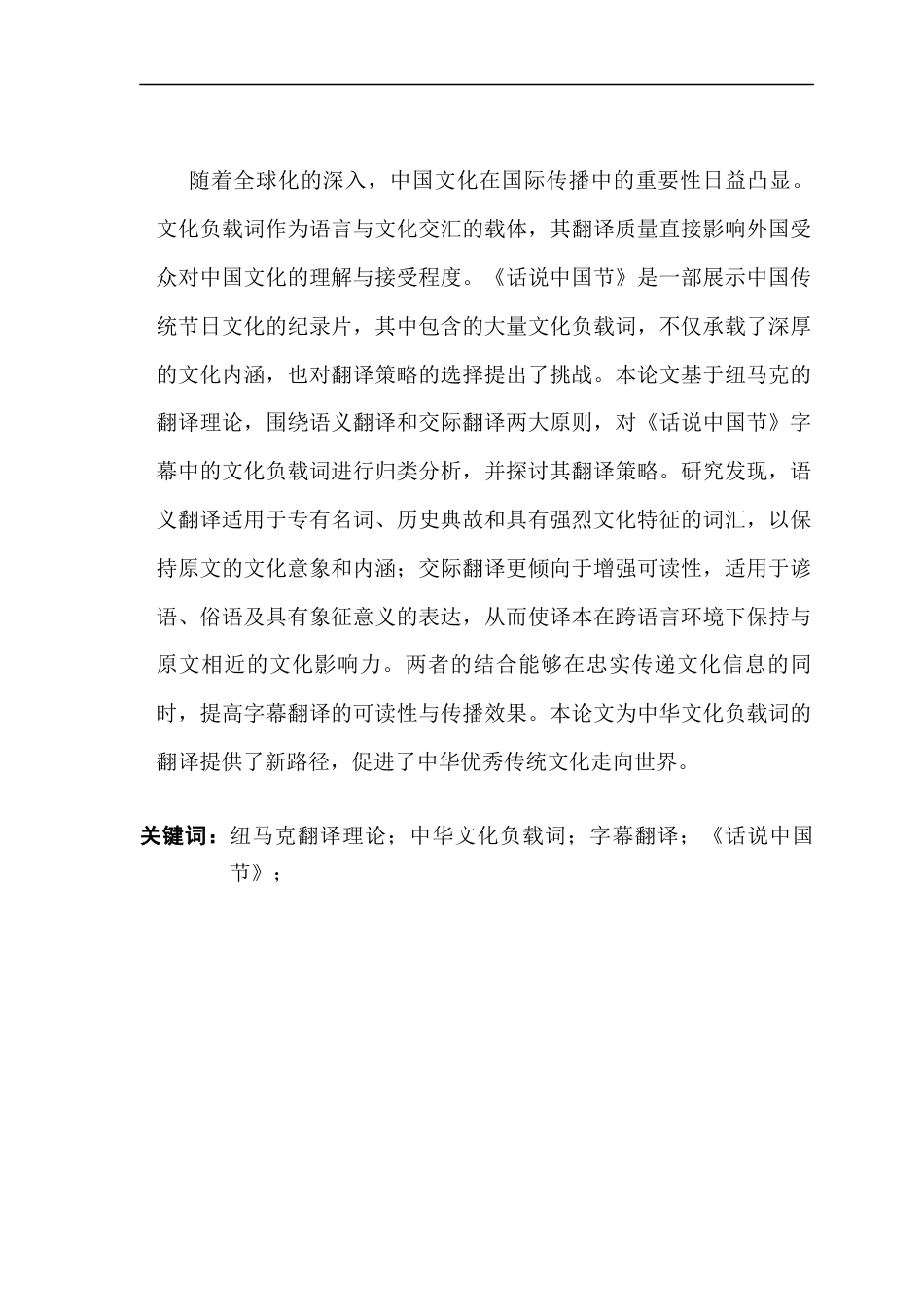 25年CH商务英语 关键词：纽马克翻译理论；中华文化负载词；字幕翻译；《话说中国节》；-约68827字符.docx_第2页