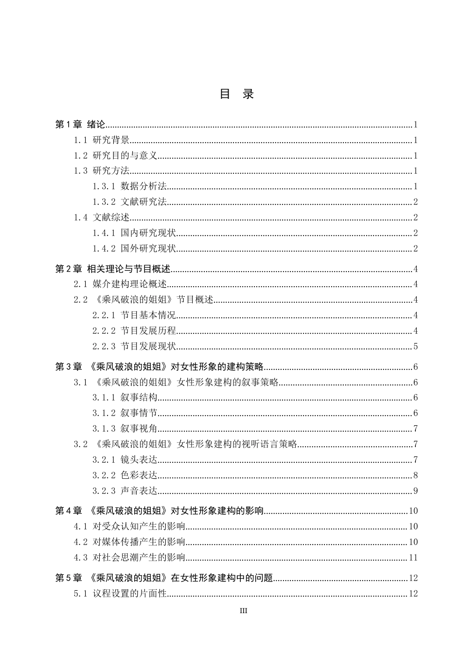 25年CH新闻学-媒介建构理论视域下选秀综艺对女性形象的建构-以《乘风破浪的姐姐》系列综艺为例终版-约14065字符.docx_第3页