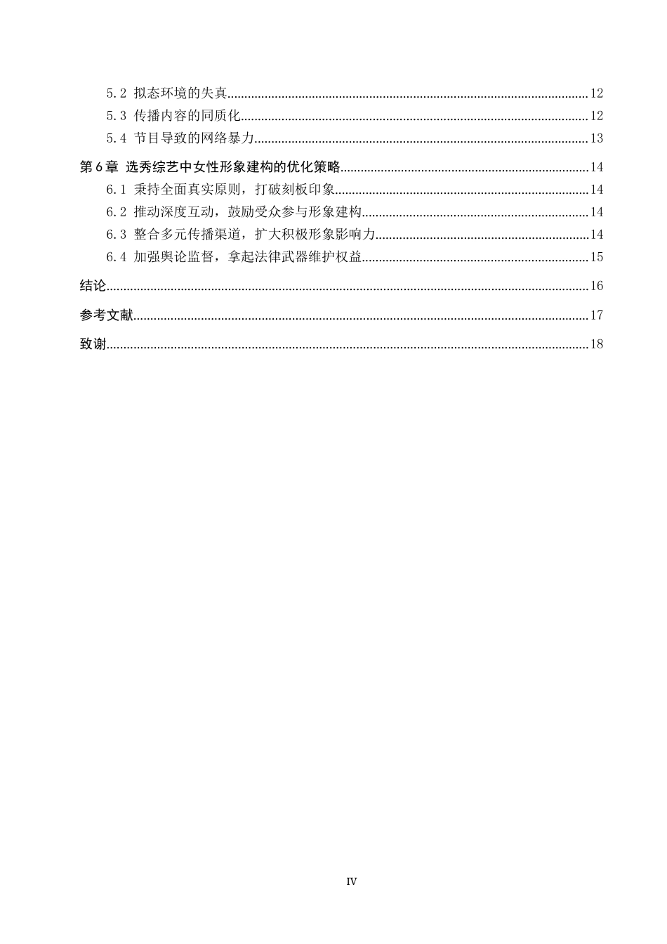 25年CH新闻学-媒介建构理论视域下选秀综艺对女性形象的建构-以《乘风破浪的姐姐》系列综艺为例终版-约14065字符.docx_第4页