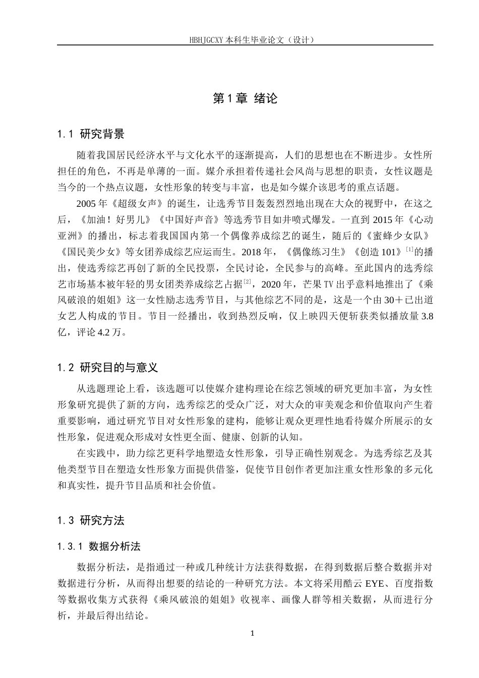 25年CH新闻学-媒介建构理论视域下选秀综艺对女性形象的建构-以《乘风破浪的姐姐》系列综艺为例终版-约14065字符.docx_第5页