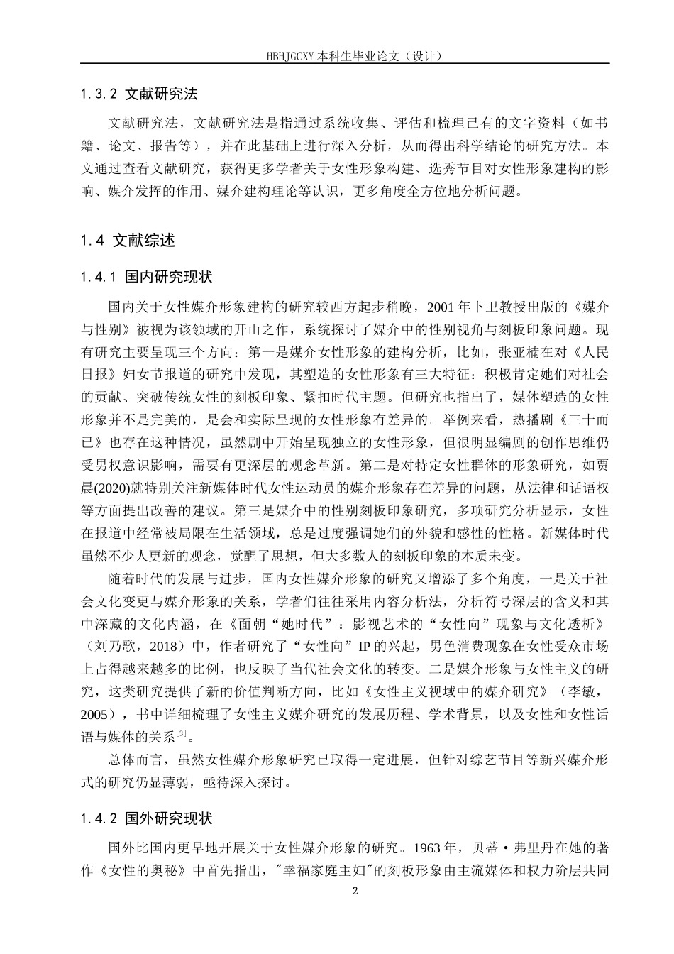 25年CH新闻学-媒介建构理论视域下选秀综艺对女性形象的建构-以《乘风破浪的姐姐》系列综艺为例终版-约14065字符.docx_第6页