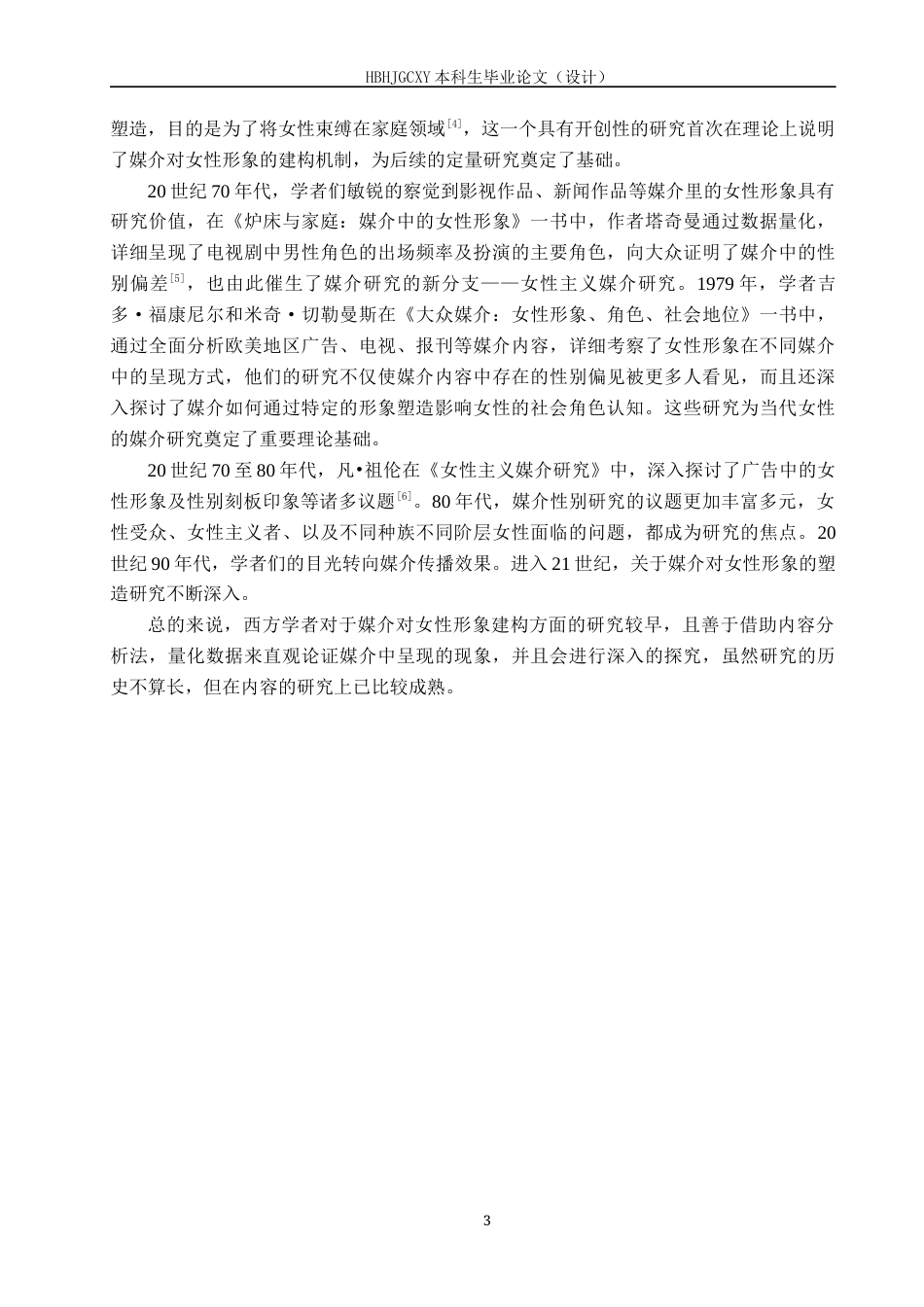 25年CH新闻学-媒介建构理论视域下选秀综艺对女性形象的建构-以《乘风破浪的姐姐》系列综艺为例终版-约14065字符.docx_第7页